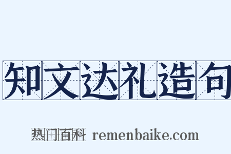 知文达礼造句是什么意思的图片